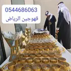 قهوجين الرياض