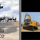 حفر وترحيل وتاجير معدات ثقيلة وهدم