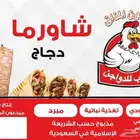 دجاج شاورما