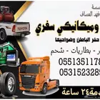 بنشر ومكنيك سفري حفرالباطن وضواحيها خدمة 24 ساعة