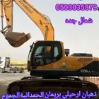 بوكلين بكلين للايجار شمال جدة عسفان ارحيلي