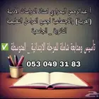 مدرس خصوصي فى جدة ابحر الشمالية حى الياقوت _ الصوارى