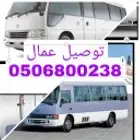 باص توصيل عمال مصنع شركة مطعم المطار