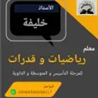 مدرس خصوصي حي المونسية _ قرطبه _اليرموك وشرق الرياض