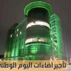 كشافات اليوم الوطني