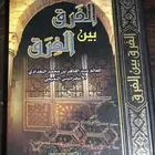 الفَرق بين الف رَق المؤلف عبدالقاهر الاسفرائيني