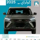 جيلي كولراي نص فل 2025 مبيعات بنوك فقط