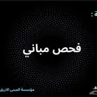 فاحص مباني
