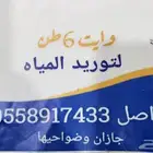 وايت ماء لتوريد المياه
