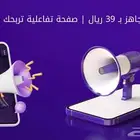 مشروع ربح جاهز ب 39 ريال   صفحة تفاعلية تربحك من كل زيار