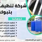 شركة تنظيف خزانات عزل خزانات رش مبيد حشرات بتبوك