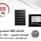 عروض كشافات الطاقة الشمسية