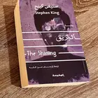رواية البريق لستيفن كينغ