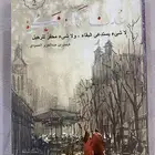 رواية للبيع (عدنا كما لم نكن)