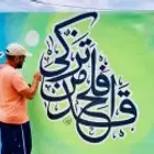خطاط ورسام جده مكه