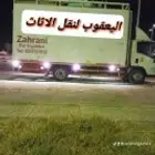 نقل عفش فك تركيب تغليف ضمان