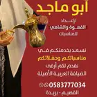قهوجي ابوماجد للقهوة والشاهي