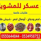 معلم شوي ذبيحه خارجي