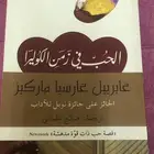 الحب في زمن الكوليرا رواية من قبل غابرييل غارثيا ماركيث
