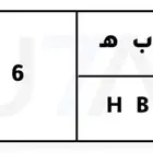 لوحه مميزه ه ب ه