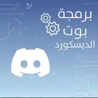 برمجة بوتات دسكورد