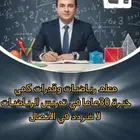 معلم خبرة 30عاما لا تتردد في الاتصال