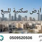 ارض سكنية للبيع (جدة-الهجرة أ )