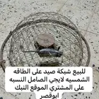 للبيع شبكة صيد على الطاقه الشمسيه