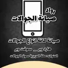 صيانة جوالات مكة