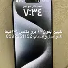 ايفون 15 برو ماكس للبيع نظيف استخدام