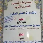 معلم قرآن كريم بالتجويد والقراءات العشر ومعلم تأسيس لغتي