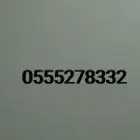 رقم مميز سوا