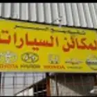 تشليح قطع غيار جميع انواع السيارات