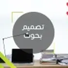 خدمة عمل بحوثات ( طلاب ثانوية _ جامعية _ ماجستير _ دكتوراة )