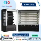 ثلاجات عرض مكشوفة الفرات خضار وعصيرات والبان