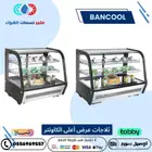 ثلاجات عرض اعلى الكوانتر
