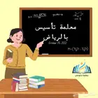 معلمة تاسيس ومتابعه المونسية قرطبة قرناطه اليرموك القادسية