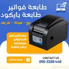 طابعة فواتير و باركود بيع و تعريف - برنامج مربوط بالزكاة