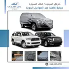 طربال السيارة الفاخر   حماية ذكية بأسلوب أنيق