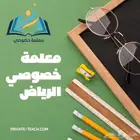 مدرس مدرسة تاسيس ومتابعه النسيم النظيم الندوة الريان السلام