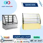ثلاجات عرض حلويات بانكول