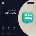 اشتراك شاهد 12.99 ريال