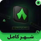 إشتراك ثمانية شهر
