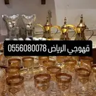 قهوجيين وصبابين مباشرين  قهوه رجال او نساء للحفلات والمناسب