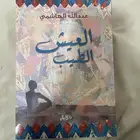 كتاب العيش الطيب للمؤلف عبدالله الهاشمي