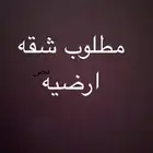 مطلوب شقه او فله ارضيه بطبرجل