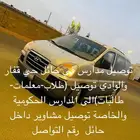 توصيل مدارس ومشاوير داخل حائل