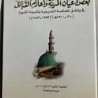 كتاب بعض أعيان المدينة