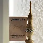كحل اثمد مغربي
