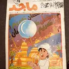 مجلة ماجد أعداد قديمه 1411-1991